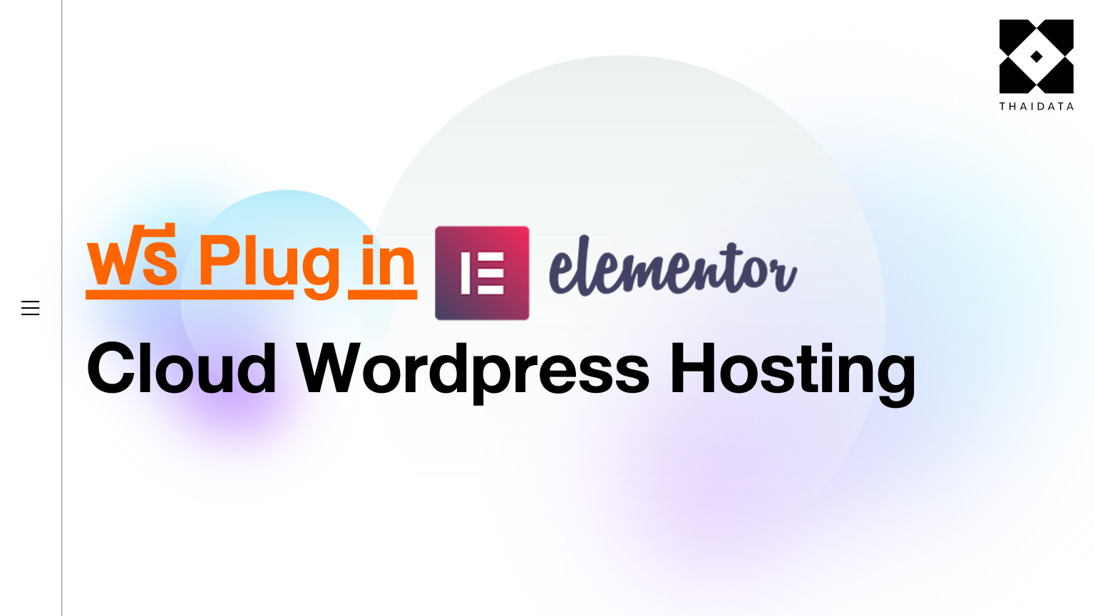 แนะนำฟรี Elementor Pro บน Wordpress Hosting