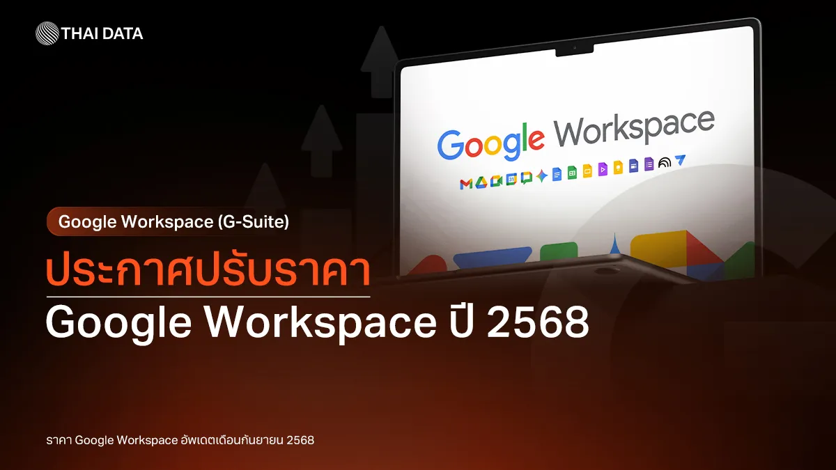 ประกาศปรับ Google Workspace ราคา ใหม่ ปี 2568