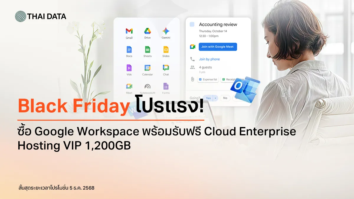 Black Friday โปรแรง! ซื้อ Google Workspace พร้อมรับฟรี Cloud Enterprise Hosting VIP 1,200GB