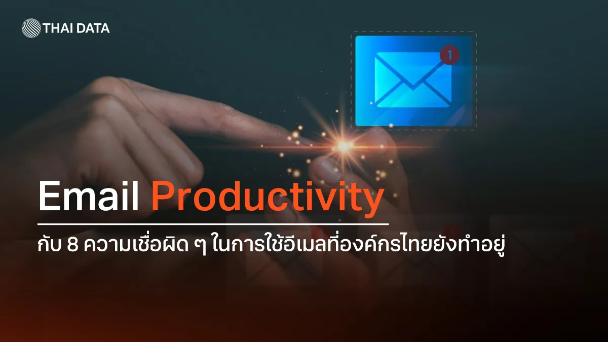 Email Productivity กับ 8 ความเชื่อผิด ๆ ในการใช้อีเมลที่องค์กรไทยยังทำอยู่