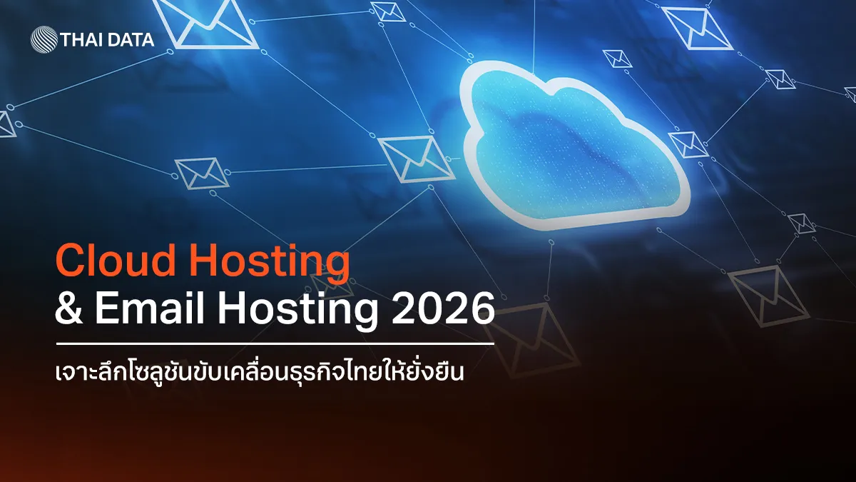 Cloud Hosting & Email Hosting 2026 รากฐานอัจฉริยะเพื่อการเติบโตของธุรกิจยุคดิจิทัล