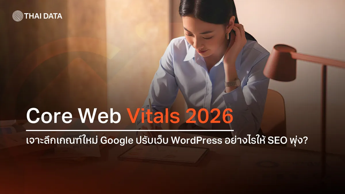 Core Web Vitals 2026 เจาะลึกเกณฑ์ใหม่ Google ปรับเว็บ WordPress อย่างไรให้ SEO พุ่ง?