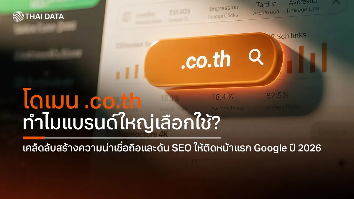 โดเมน .co.th ทำไมแบรนด์ใหญ่เลือกใช้? เคล็ดลับสร้างความน่าเชื่อถือและดัน SEO ให้ติดหน้าแรก Google ปี 2026