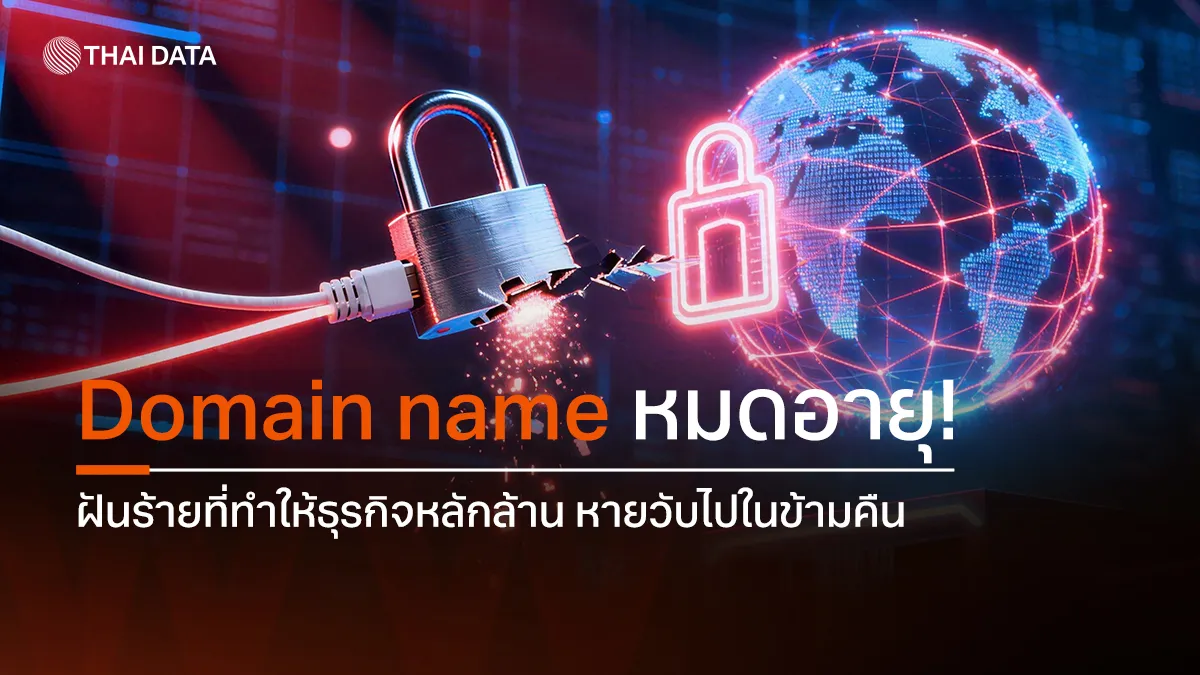 Domain name หมดอายุ! ฝันร้ายที่ทำให้ธุรกิจหลักล้าน หายวับไปในข้ามคืน