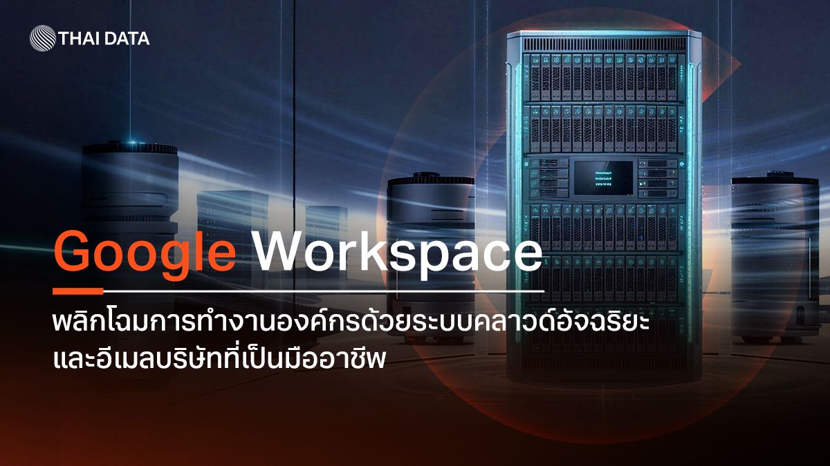 Google Workspace พลิกโฉมการทำงานองค์กรด้วยระบบคลาวด์อัจฉริยะและอีเมลบริษัทที่เป็นมืออาชีพ