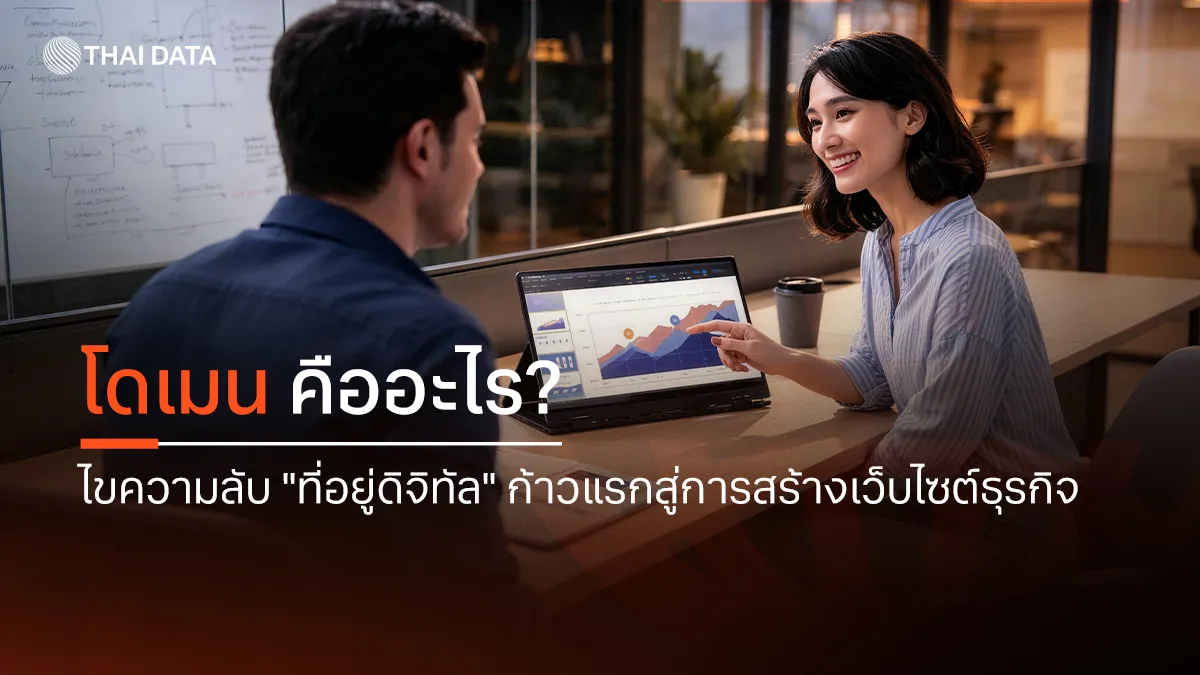 โดเมน คืออะไร? ไขความลับ "ที่อยู่ดิจิทัล" ก้าวแรกสู่การสร้างเว็บไซต์ธุรกิจ