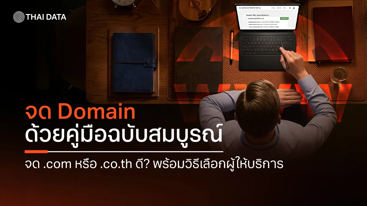 จด domain ด้วยคู่มือฉบับสมบูรณ์ จด .com หรือ .co.th ดี? พร้อมวิธีเลือกผู้ให้บริการ
