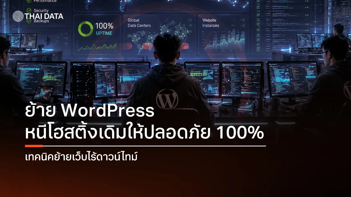 ย้าย wordpress หนีโฮสติ้งเดิมให้ปลอดภัย 100% เจาะลึกเทคนิคย้ายเว็บแบบไร้ดาวน์ไทม์