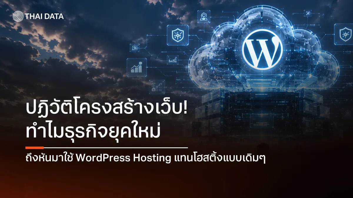 ปฏิวัติโครงสร้างเว็บ! ทำไมธุรกิจยุคใหม่ถึงหันมาใช้ wordpress hosting แทนโฮสติ้งแบบเดิมๆ