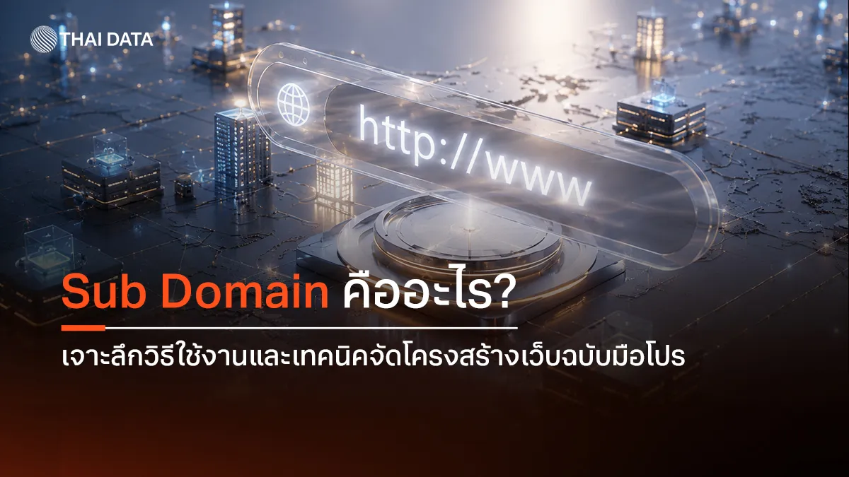 sub domain คืออะไร? เจาะลึกวิธีใช้งานและเทคนิคจัดโครงสร้างเว็บฉบับมือโปร