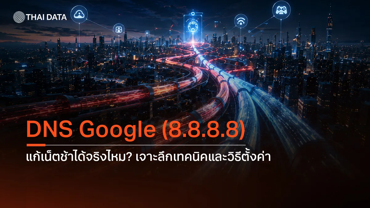 DNS Google (8.8.8.8) แก้เน็ตช้าได้จริงไหม? เจาะลึกเทคนิคและวิธีตั้งค่า