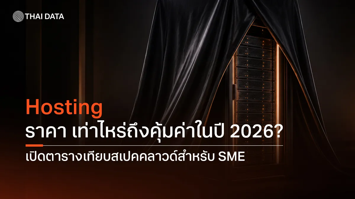 Hosting ราคาเท่าไหร่ ถึงคุ้มค่าในปี 2026? เปิดตารางเทียบสเปคคลาวด์สำหรับ SME