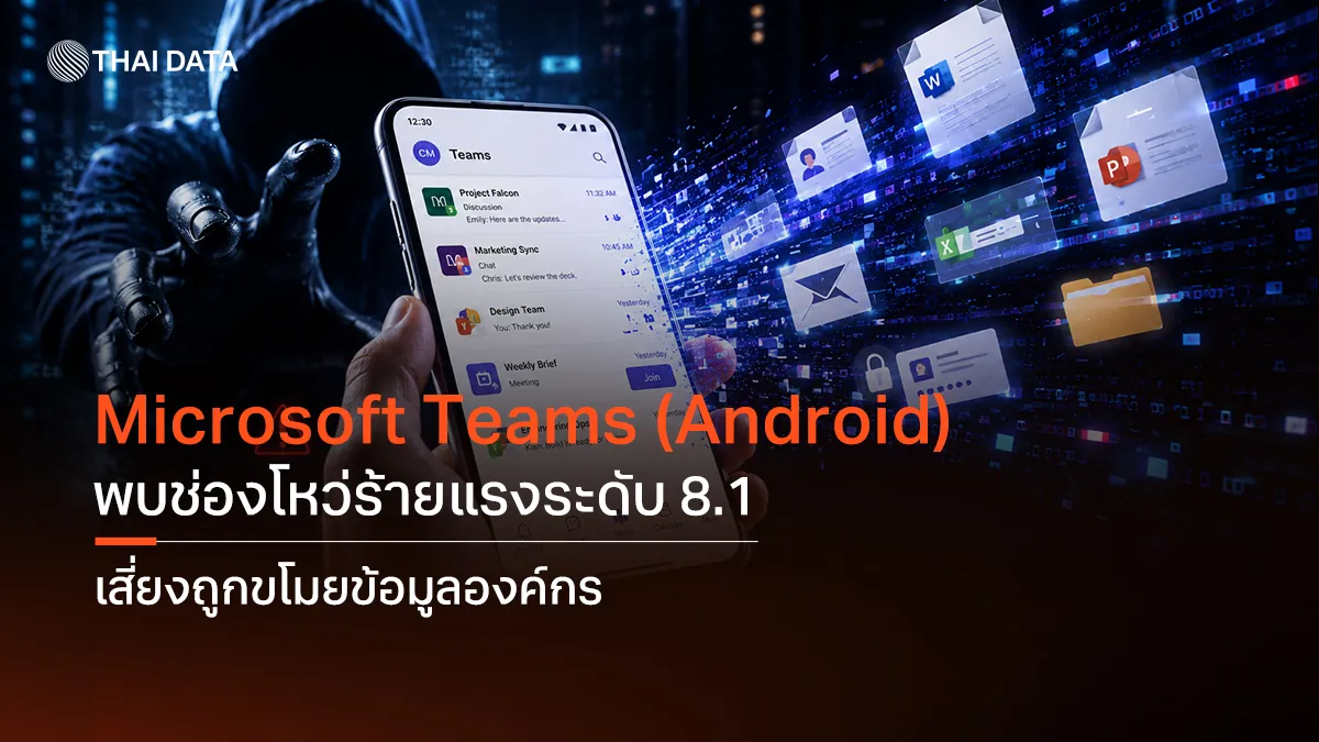 Microsoft Teams (Android) พบช่องโหว่ร้ายแรงระดับ 8.1 เสี่ยงถูกขโมยข้อมูลองค์กร