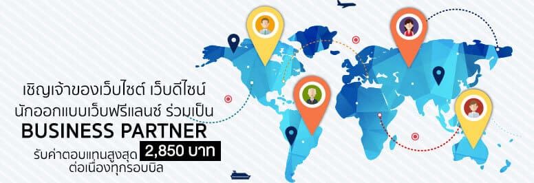 Business Partner Program รับค่าตอบแทนสูงสุด 2,850 บาท