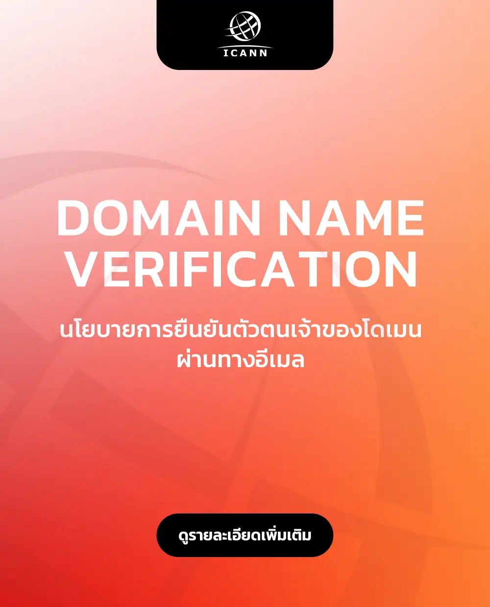 อินโฟกราฟิกการยืนยันตัวตนโดเมนเนมตามกฎ ICANN หลังจดโดเมนใหม่
