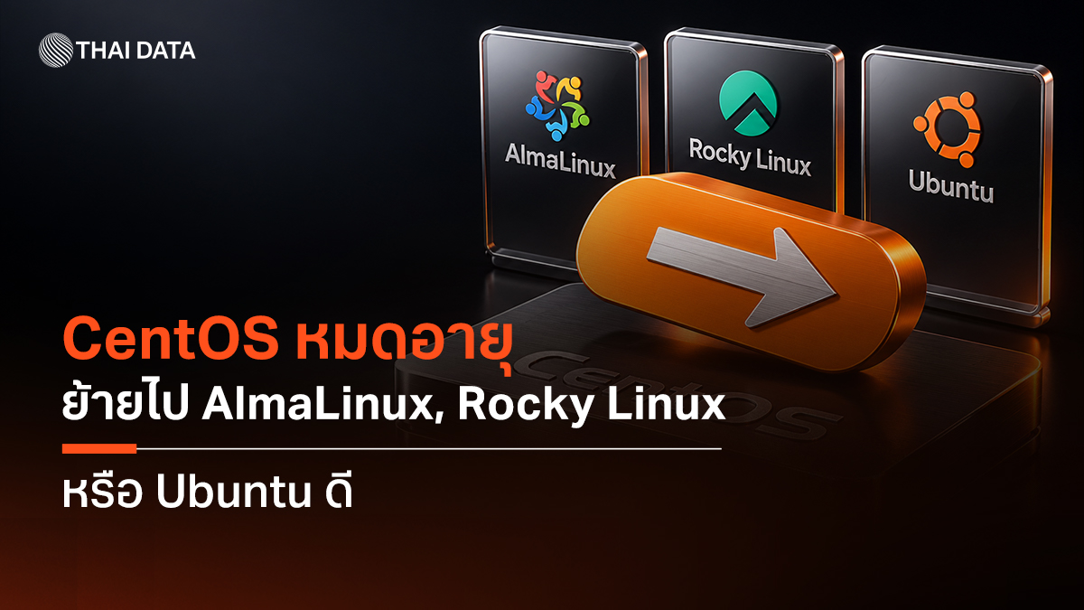 CentOS ย้ายไป AlmaLinux Rocky Linux Ubuntu