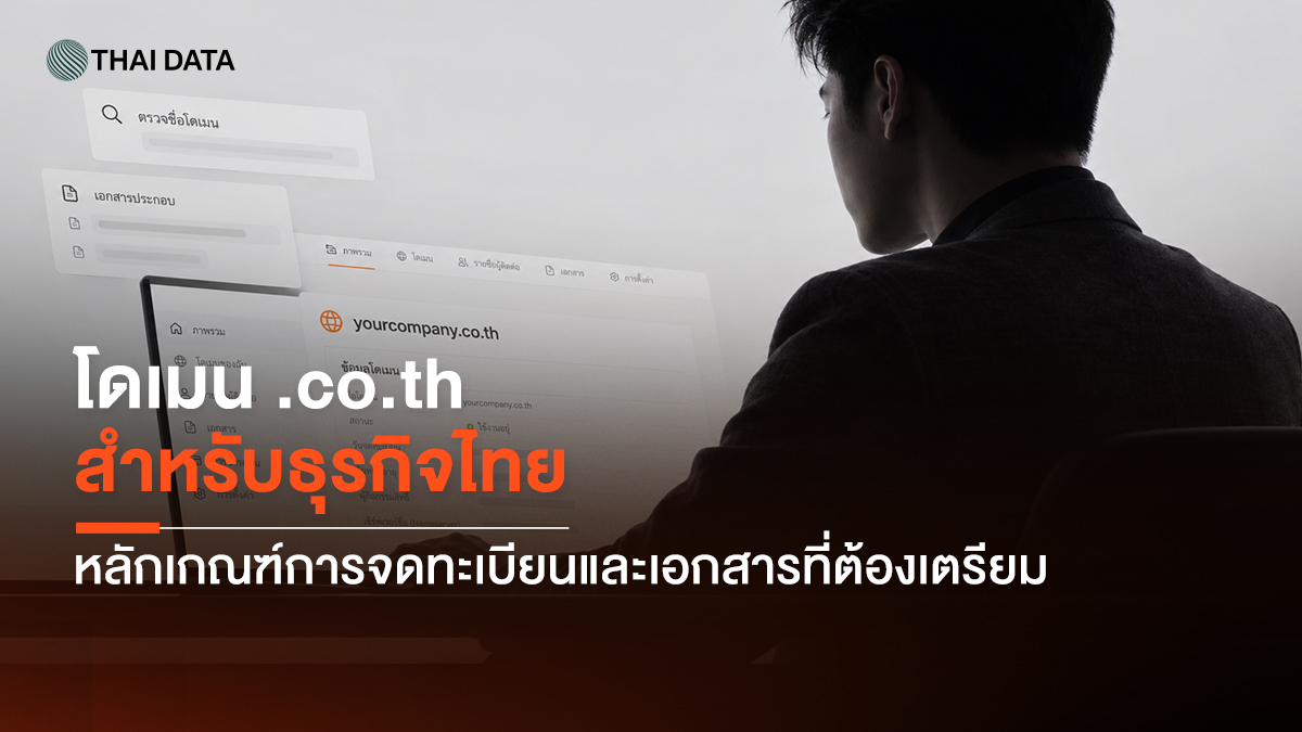 โดเมน .co.th สำหรับธุรกิจไทย