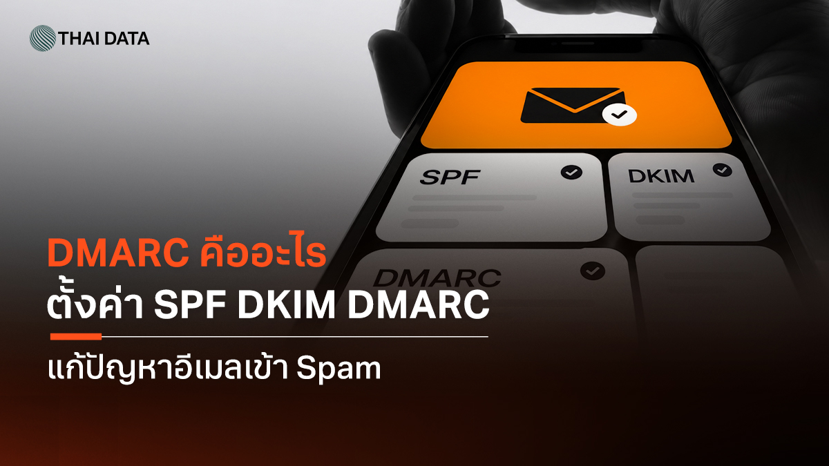 DMARC ป้องกันอีเมลปลอม