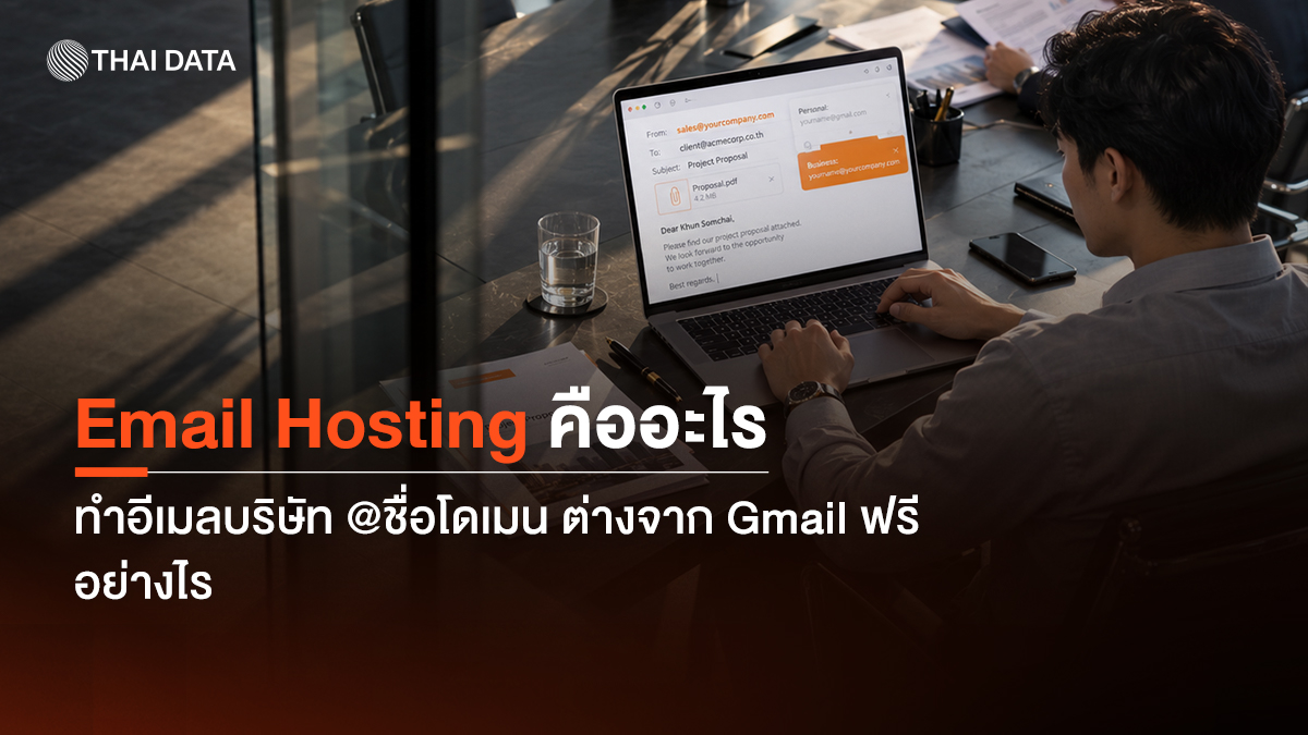 Email Hosting คืออะไร ทำอีเมลบริษัท @ชื่อโดเมน ต่างจาก Gmail ฟรีอย่างไร
