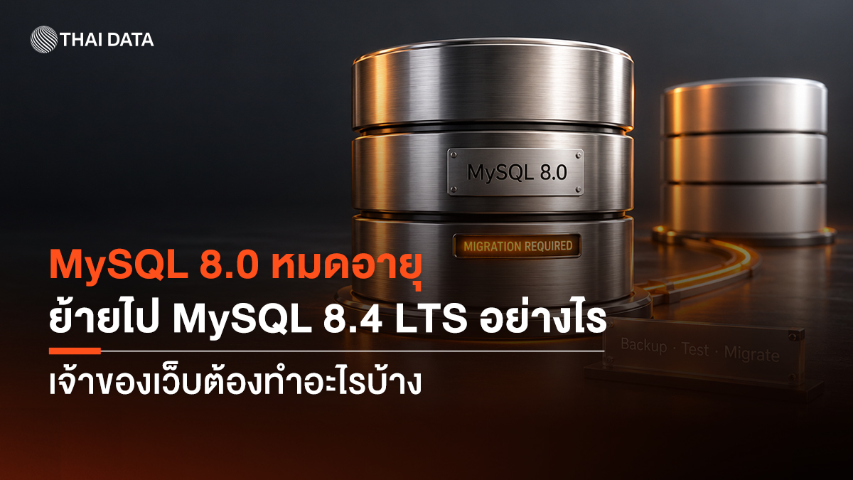 MySQL 8.0 ย้ายไป MySQL 8.4 LTS