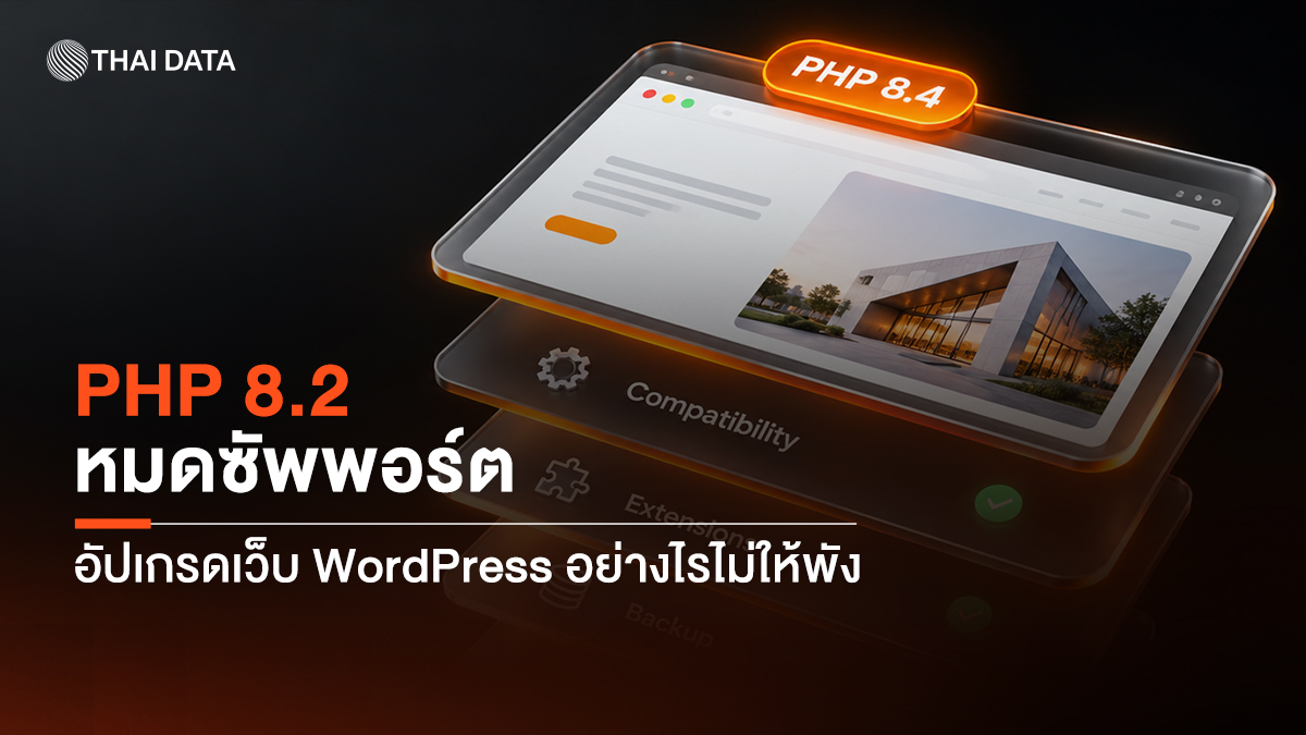 PHP 8 อัปเกรดเว็บ WordPress