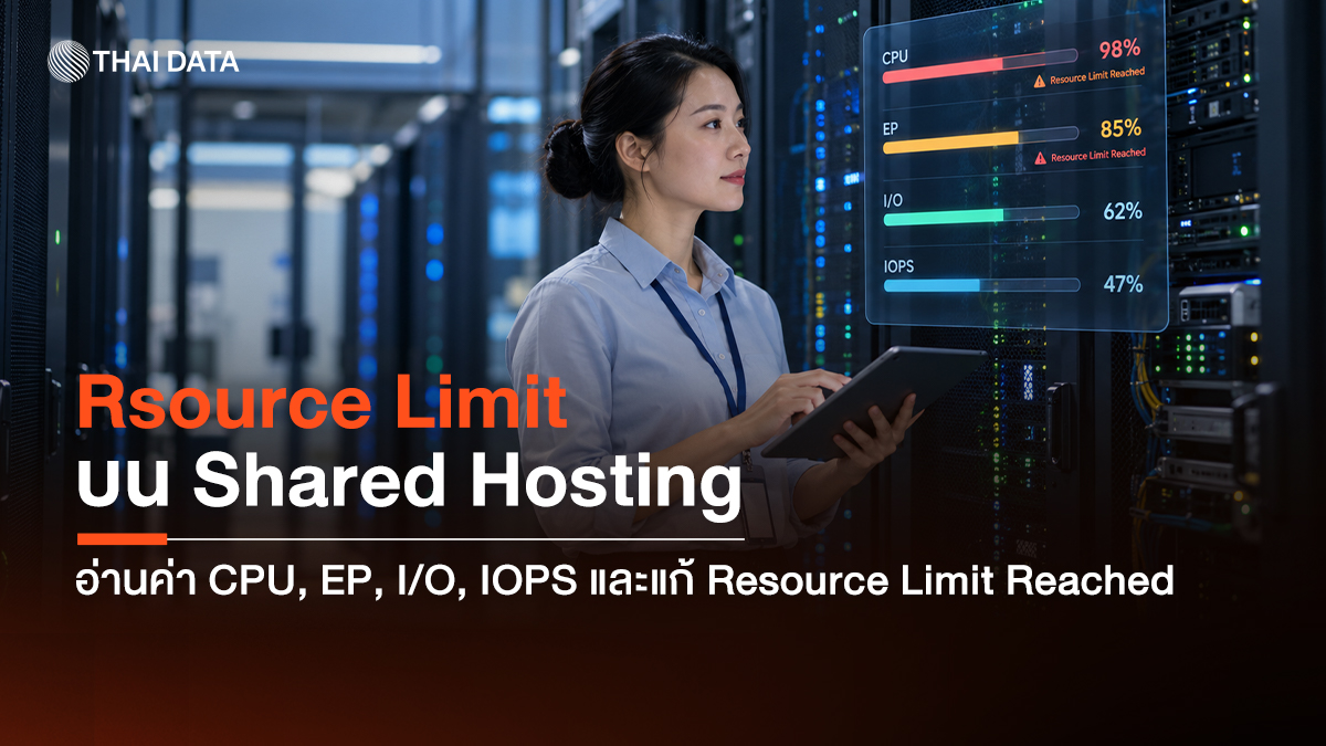 Resource Limit บน Shared Hosting