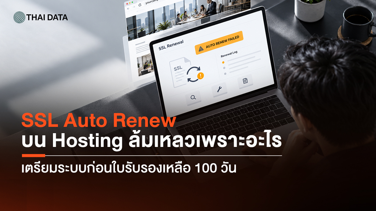 SSL Auto Renew บน Hosting สำหรับรอบใบรับรอง 100 วัน