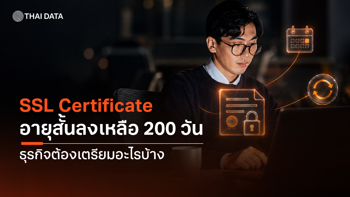 SSL Certificate อายุสั้นลงเหลือ 200 วัน ธุรกิจต้องเตรียมอะไรบ้าง