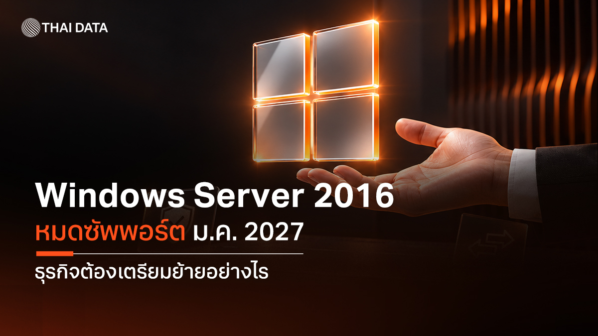 Windows Server 2016 หมดซัพพอร์ต