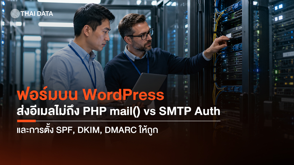 WordPress SMTP แก้ปัญหาฟอร์มส่งอีเมลไม่ถึง