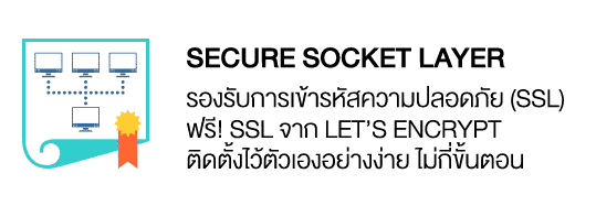 Secure Socket Layer รองรับการเข้ารหัสความปลอดภัย (SSL) ฟรี! SSL จาก Let’s Encrypt ติดตั้งไว้ตัวเองอย่างง่าย ไม่กี่ขั้นตอน