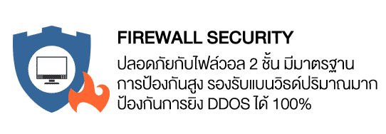 firewall security ปลอดภัยกับไฟล์วอล 2 ชั้น มีมาตรฐาน การป้องกันสูง รองรับแบนวิธด์ปริมาณมาก ป้องกันการยิง DDos ได้ 100%