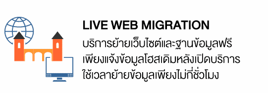 live web migration บริการย้ายเว็บไซต์และฐานข้อมูลฟรี เพียงแจ้งข้อมูลโฮสเดิมหลังเปิดบริการ ใช้เวลาย้ายข้อมูลเพียงไม่กี่ชั่วโมง