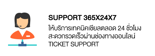 support 365x24x7 ให้บริการเทคนิคเชียลตลอด 24 ชั่วโมง สะดวกรวดเร็วผ่านช่องทางออนไลน์ Ticket Support 