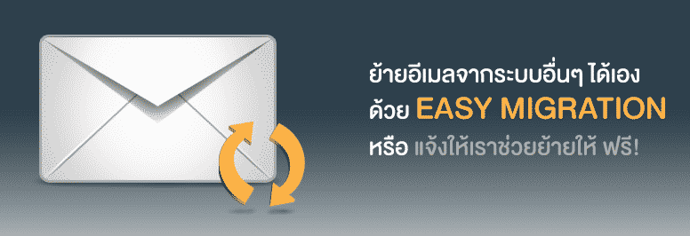 ย้ายอีเมลจากระบบอื่นแสนง่ายด้วย EASY MIGRATION