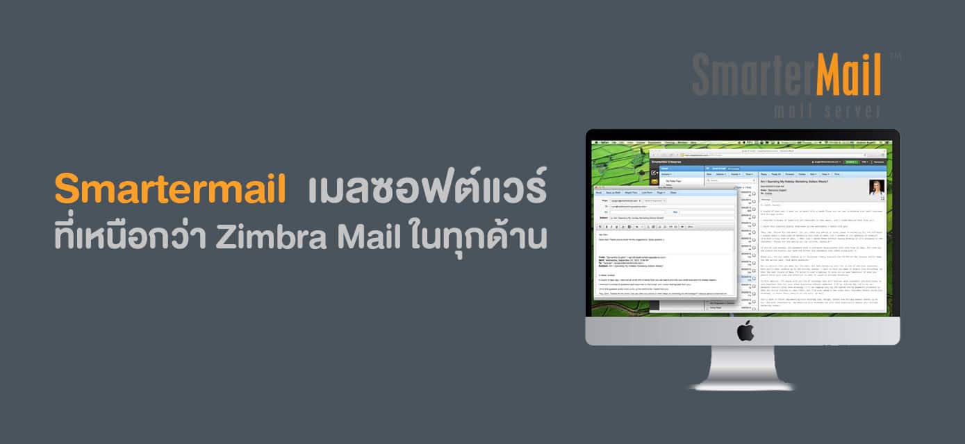 Smartermail เหนือกว่า Zimbra Mail ในทุกด้าน