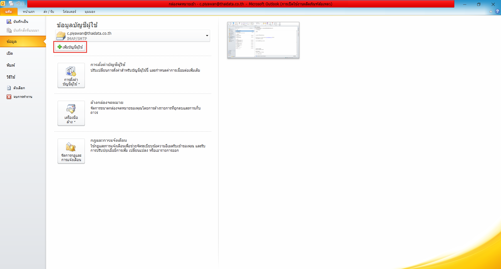 การตั้งค่าใช้งานบน MICROSOFT OUTLOOK 2010