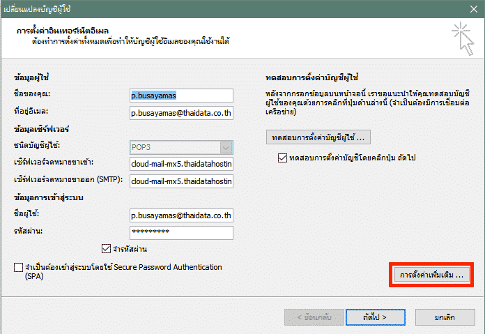 การตั้งค่าลบอีเมลออกจากเซิร์ฟเวอร์อัตโนมัติ Delete E-Mail On Server -  คู่มือการใช้งาน - : : Thai Data Hosting : : It Solutions  ที่ใช่สำหรับธุรกิจคุณ 〓