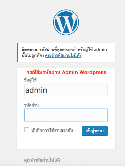 วิธีกู้คืนรหัสผ่าน WordPress