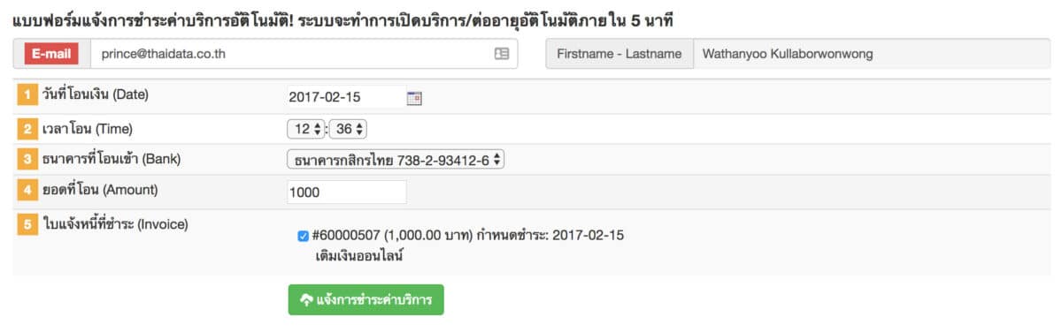 ตัวอย่างแบบฟอร์มแจ้งการชำระค่าบริการอัตโนมัติ ระบุวันที่โอน เวลาโอน ธนาคารที่โอนเข้า ยอดที่โอน และใบแจ้งหนี้ที่ชำระ