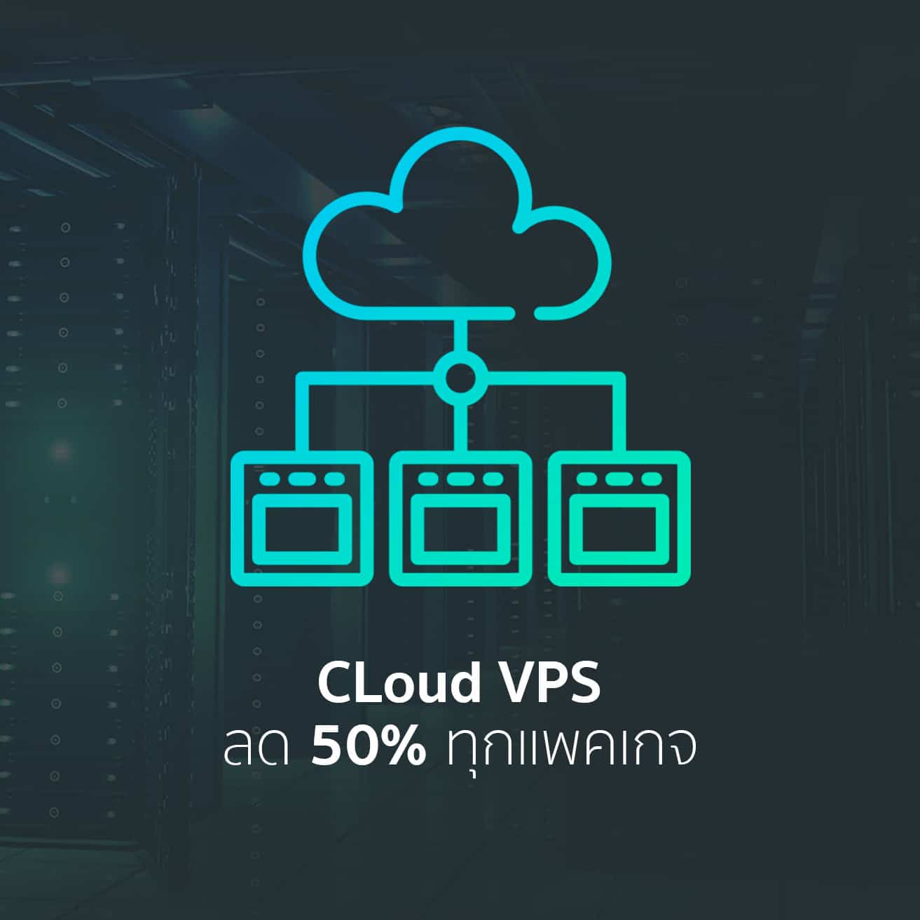 Cloud VPS ลด 50%