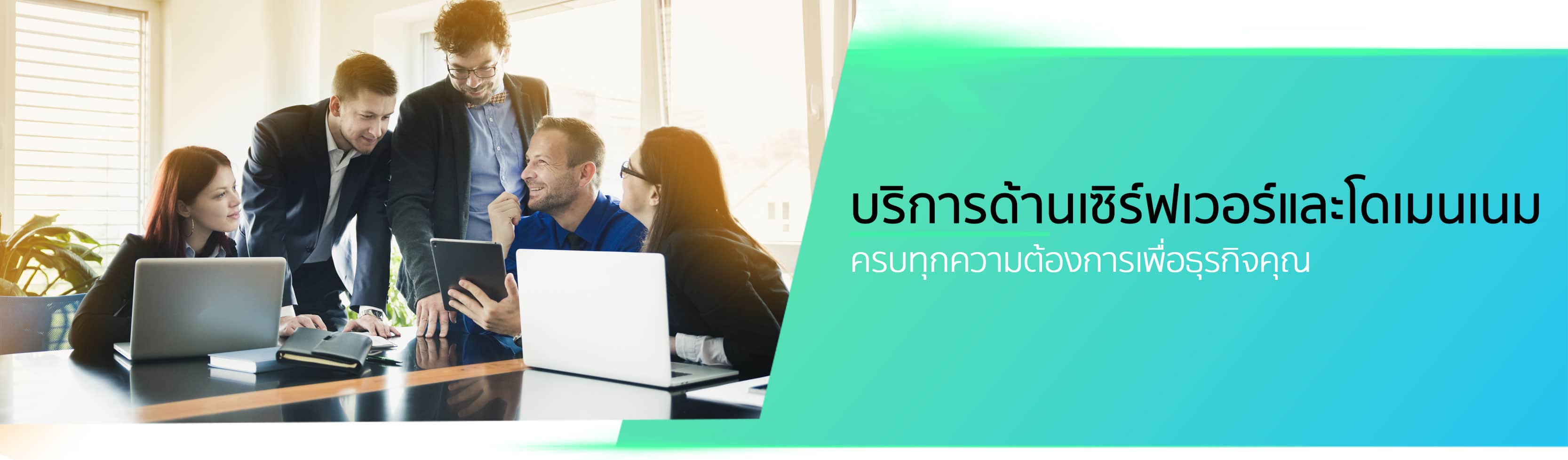 services-01-hosting บริการ Cloud Server, Hosting, VPS, Mail Server ครบวงจร