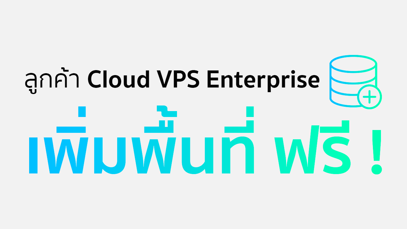 cloud vps enterprise server รับพื้นที่เพิ่มฟรี