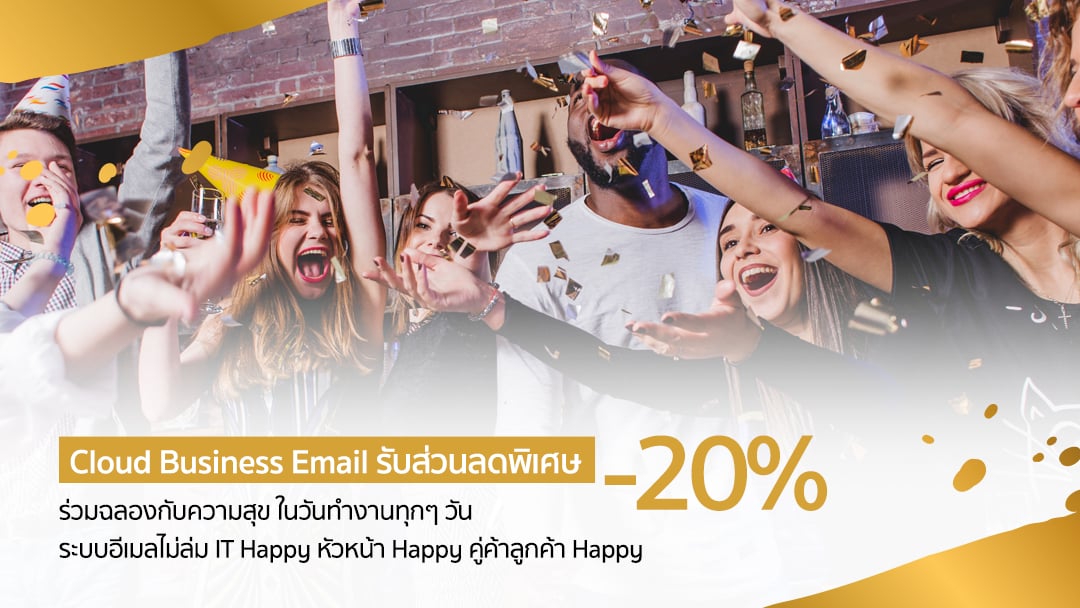 ส่วนลด 20% ฉลอง Cloud Business Email ไม่ล่ม Uptime 100% ตลอดปี 2019