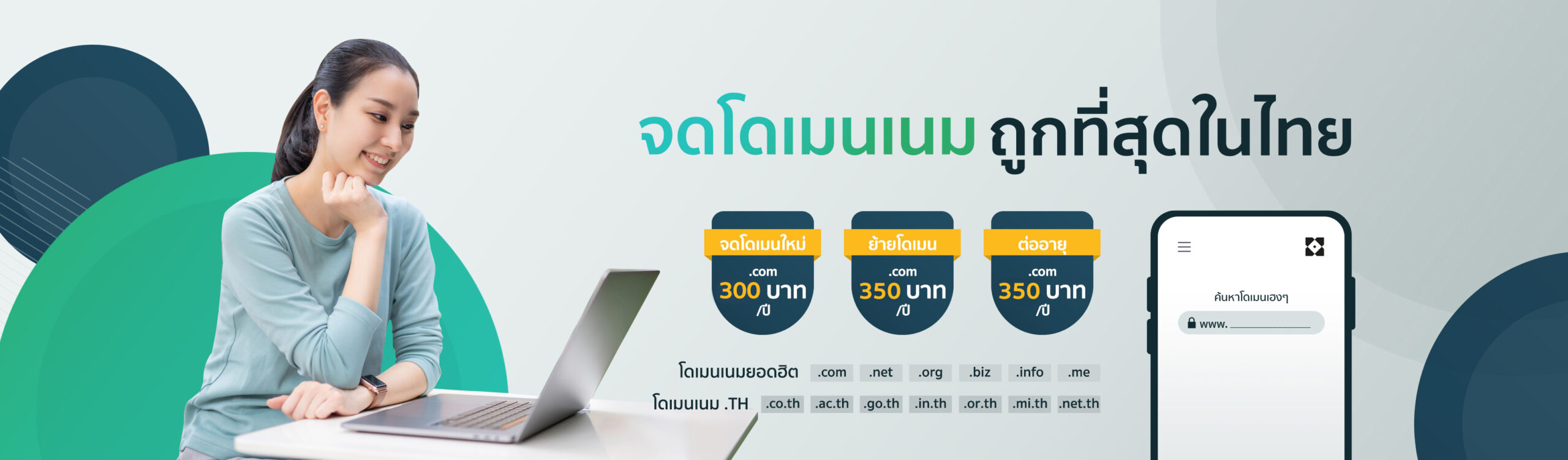 จดโดเมนเนม ถูกที่สุดในไทย