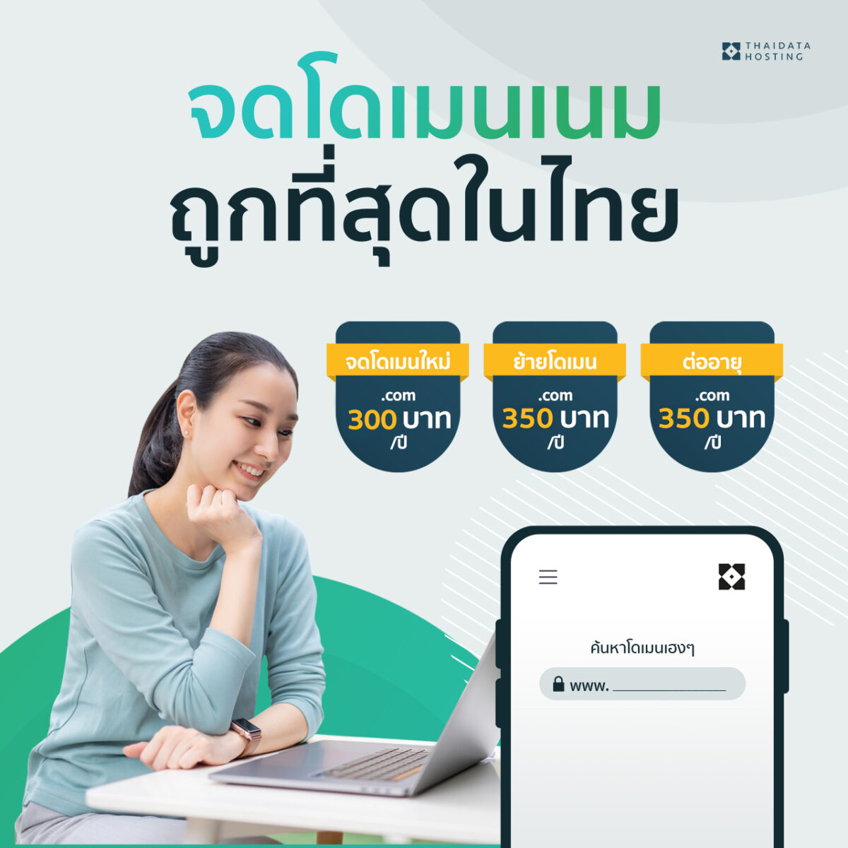 จดโดเมนเนม ถูกที่สุดในไทย